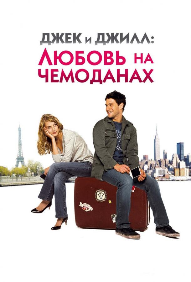 Джек и Джилл: Любовь на чемоданах 2008 Смотреть Онлайн Бесплатно в Хорошем Качестве