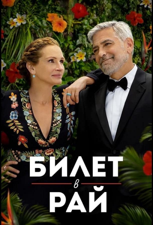 Фильм Билет в рай 2022 смотреть онлайн с Джорджем Клуни и Лукасом Браво