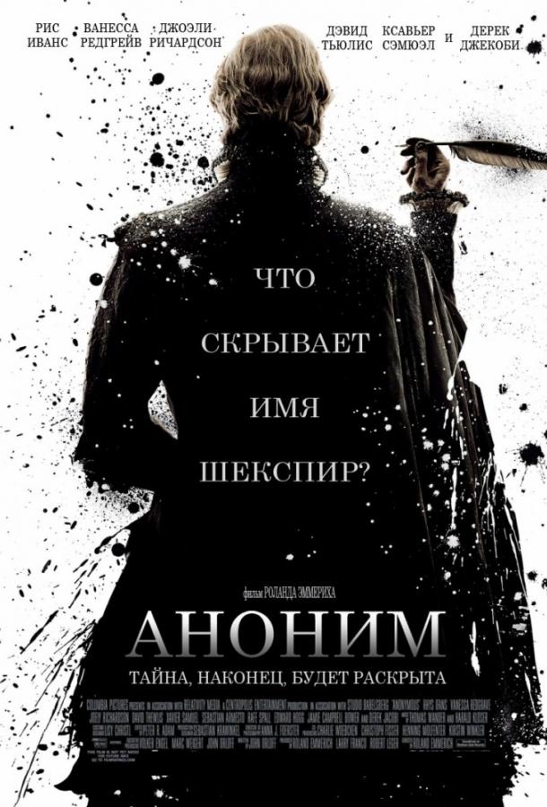 Фильм Аноним (2011) смотреть онлайн в качестве HD
