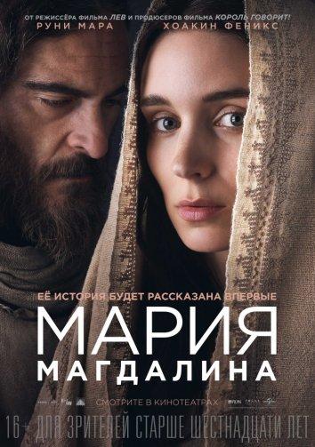 Мария Магдалина 2018 Смотреть Онлайн Бесплатно в Хорошем Качестве